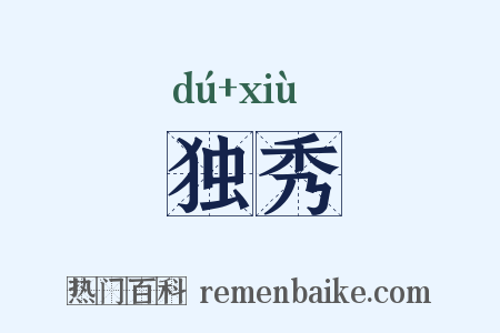 独秀是什么意思的图片